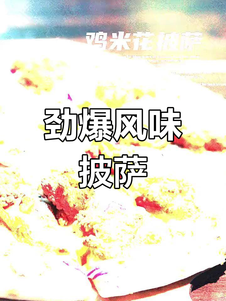 香脆鸡米花与嫩滑鸡肉,完美融合的独特披萨口感!