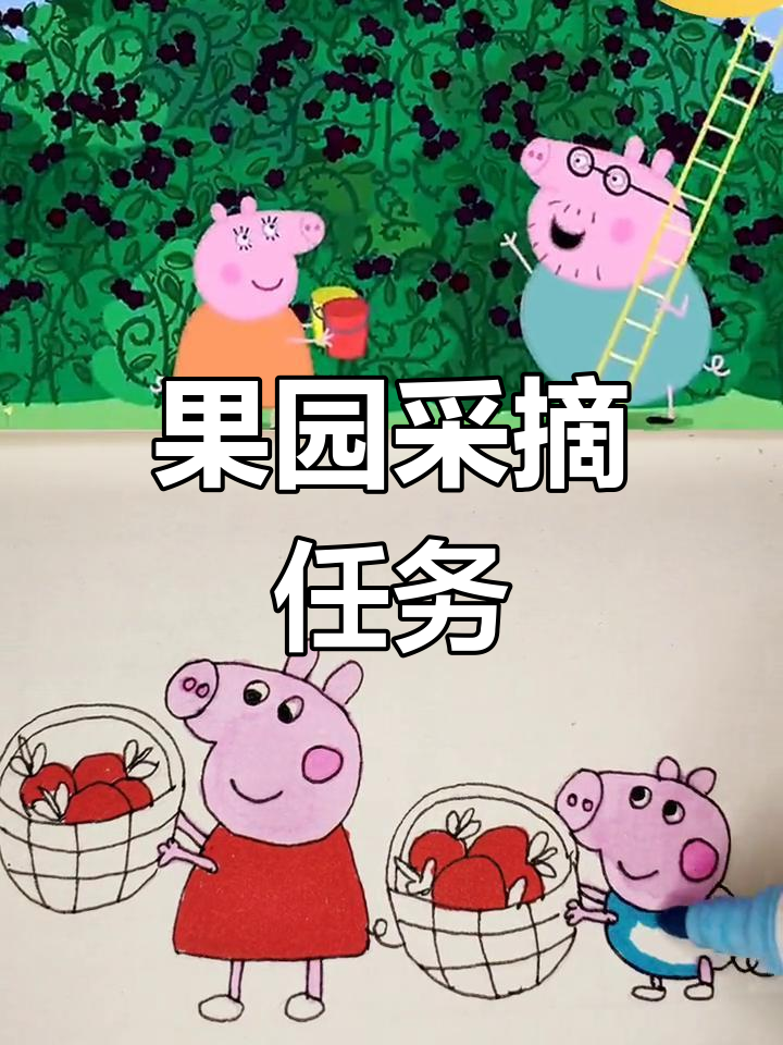 猪爷爷的果园探险:苹果与黑莓酥皮点心制作