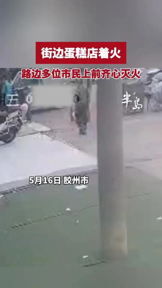 街边蛋糕店着火,路边多位市民上前齐心灭火(半岛全媒体记者 尹彦鑫 编辑:黄雯平)