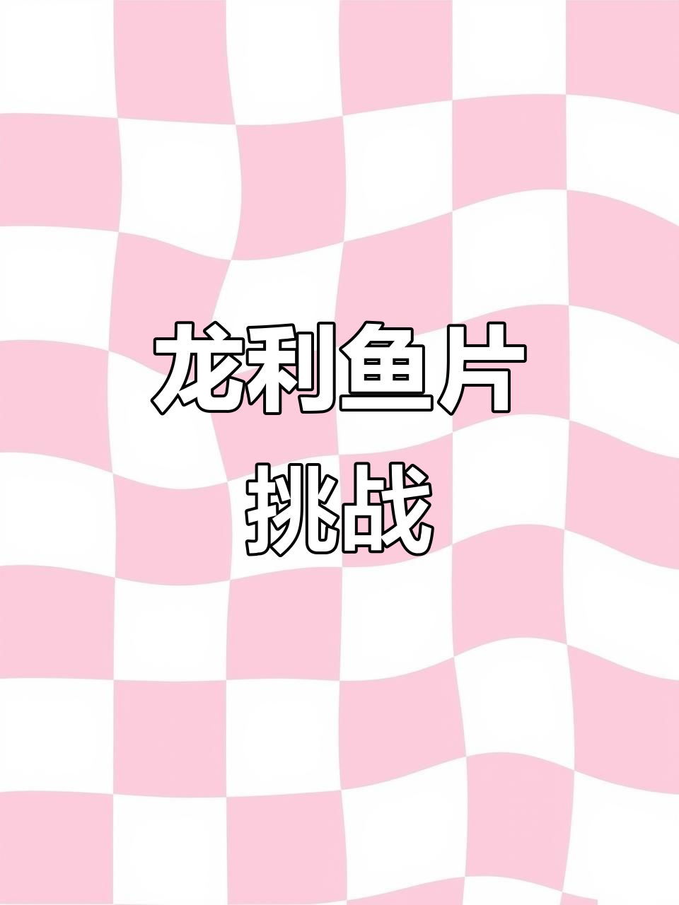 龙利鱼片难度大,中大号才适合做辅食