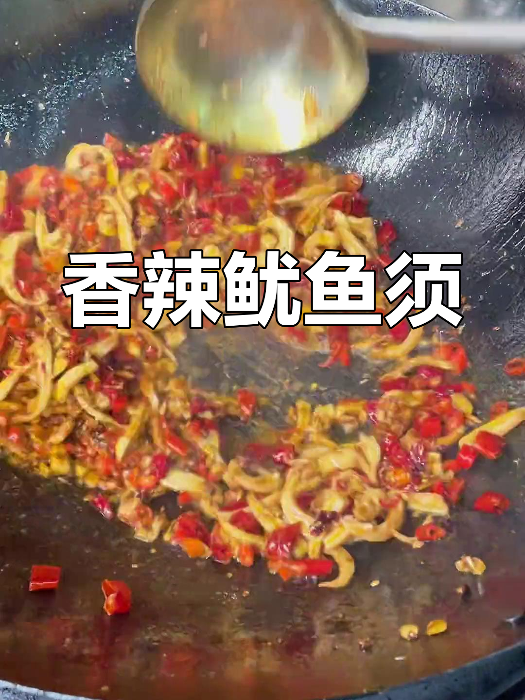 香辣鱿鱼须的完美做法,轻松搞定!