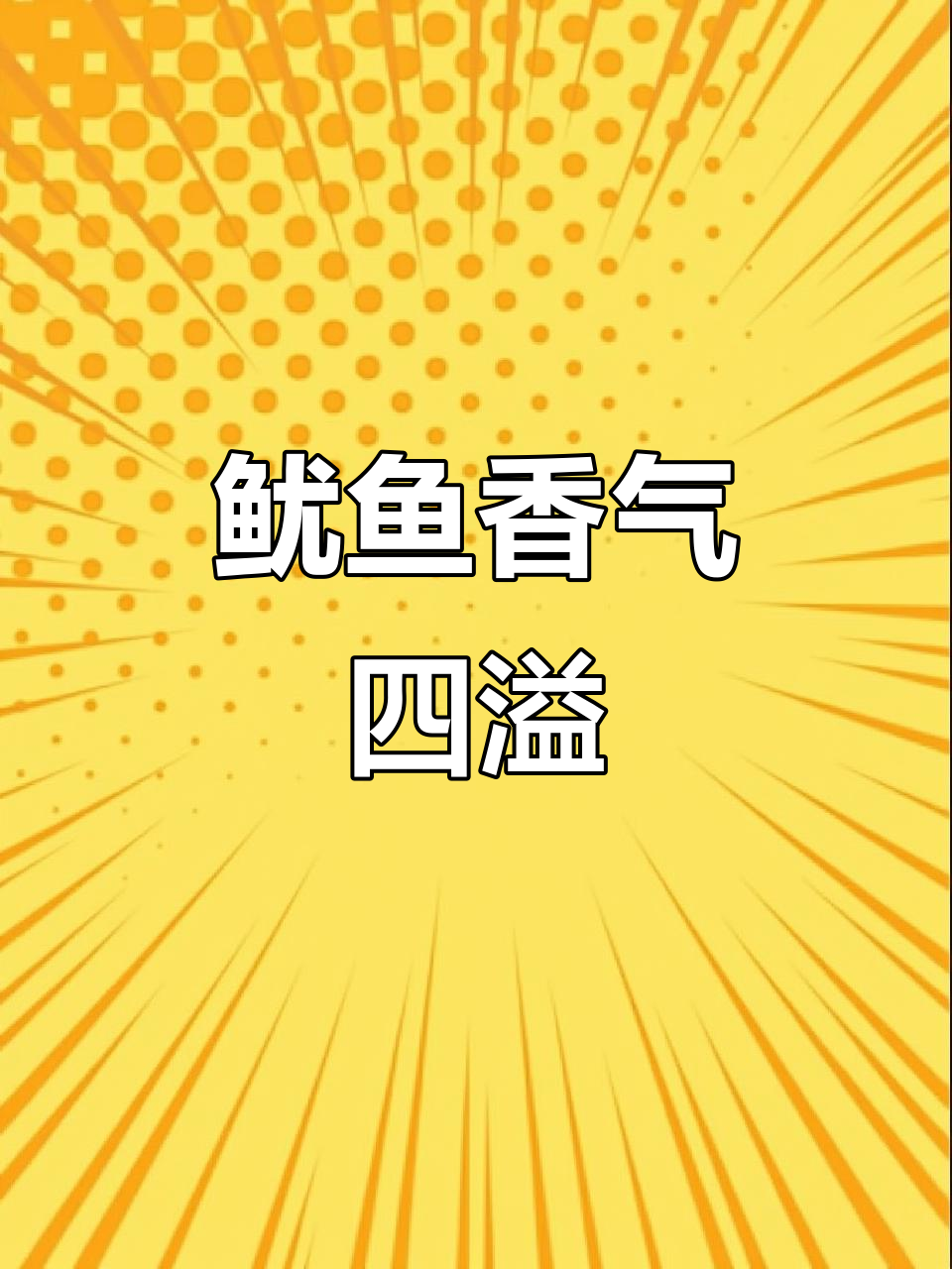 鱿鱼干用空气炸锅一烤,香气扑鼻,赶紧试试吧!
