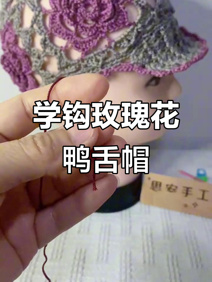 零基础学钩玫瑰花鸭舌帽,简单步骤教你完成