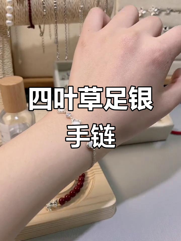 足银四叶草手链,幸运与健康的完美结合