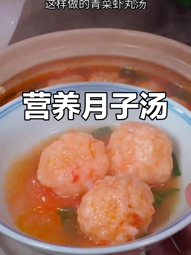 月子饮食要均衡,虾丸汤既美味又滋补,产妇必备