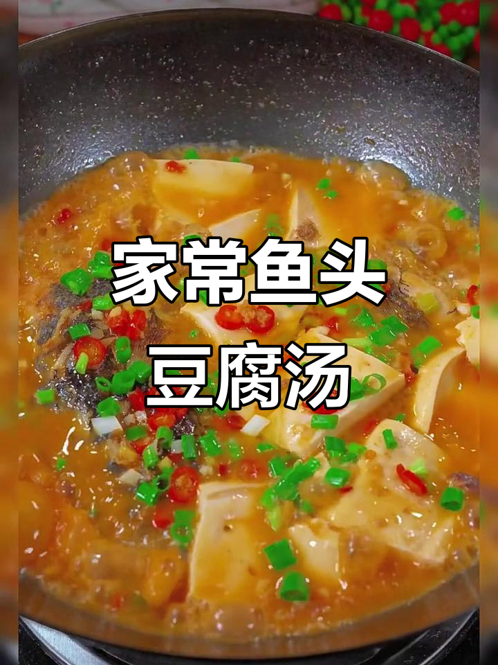 鱼头豆腐汤,简单又美味,家常做法大揭秘