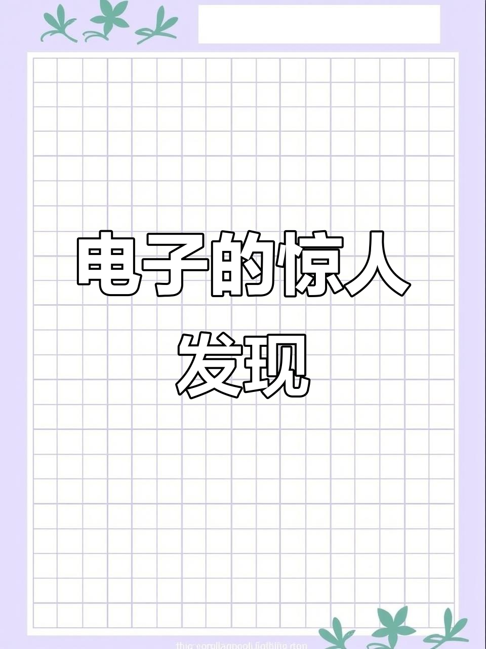 8月30日:汤姆森发现电子,打破原子不可分界限