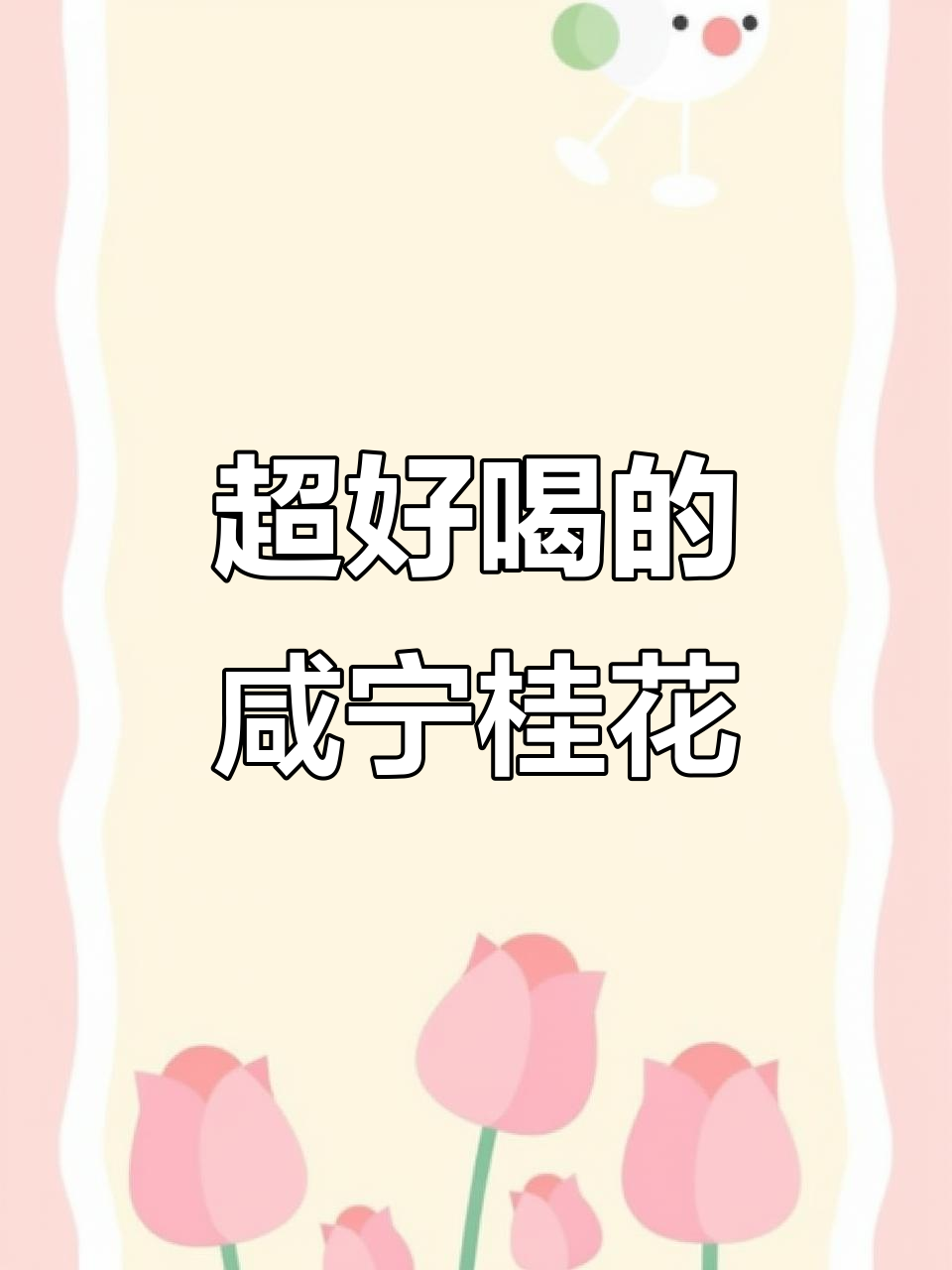 咸宁桂花,爷爷不泡茶也能好喝到爆
