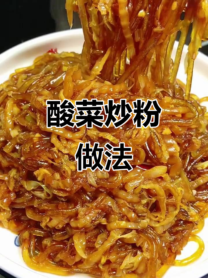 家常酸菜炒粉，简单又美味！