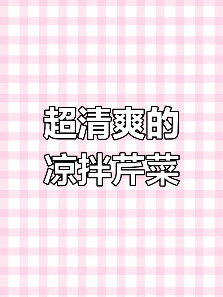 芹菜凉拌新做法,简单又爽口!