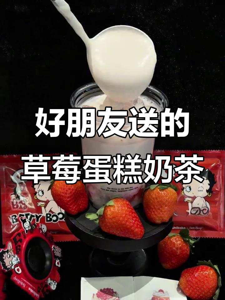 草莓蛋糕奶茶大赏,好友送惊喜!