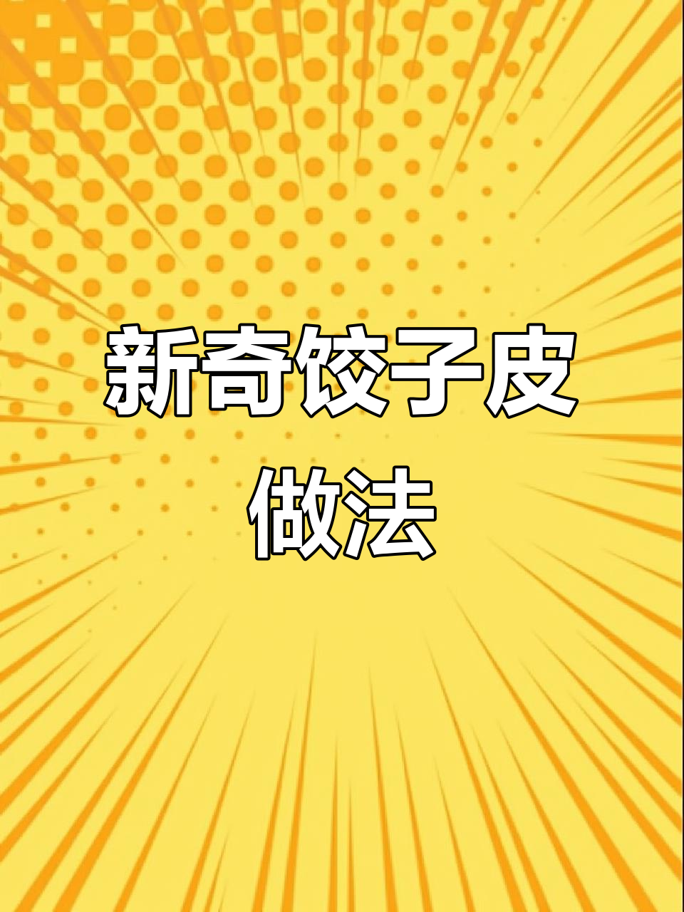 饺子皮炸出美味新吃法,金黄酥脆超简单