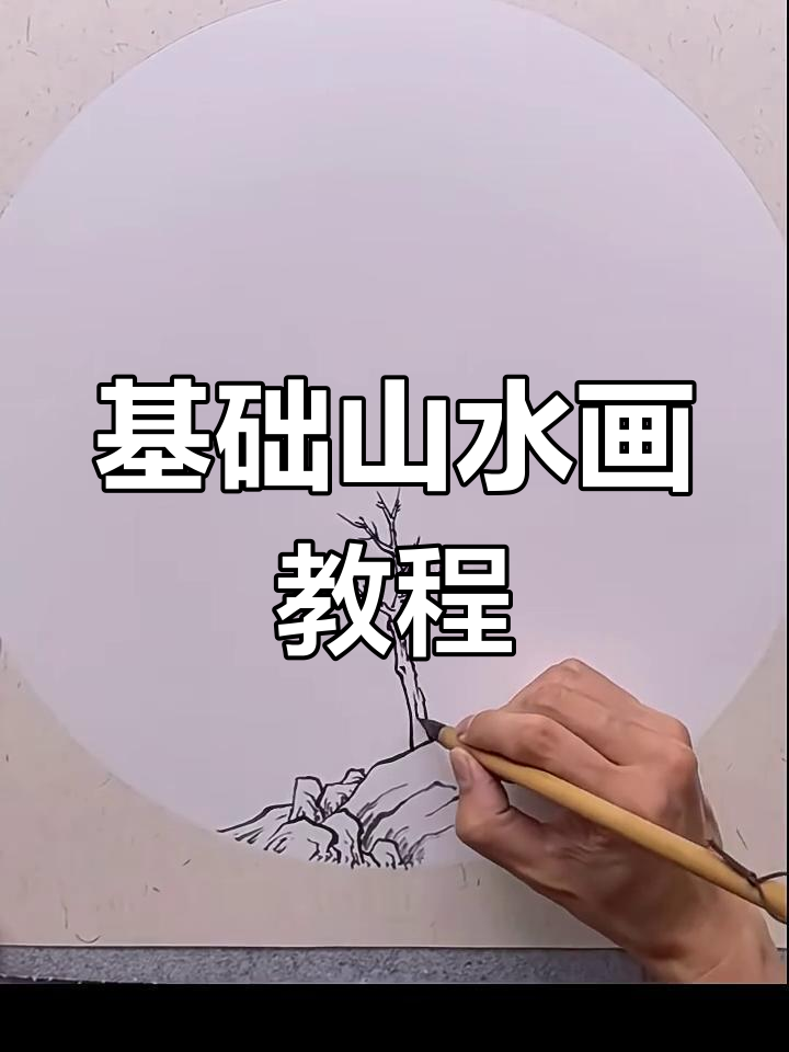 入门山水画技巧:从石头到树木的绘制步骤