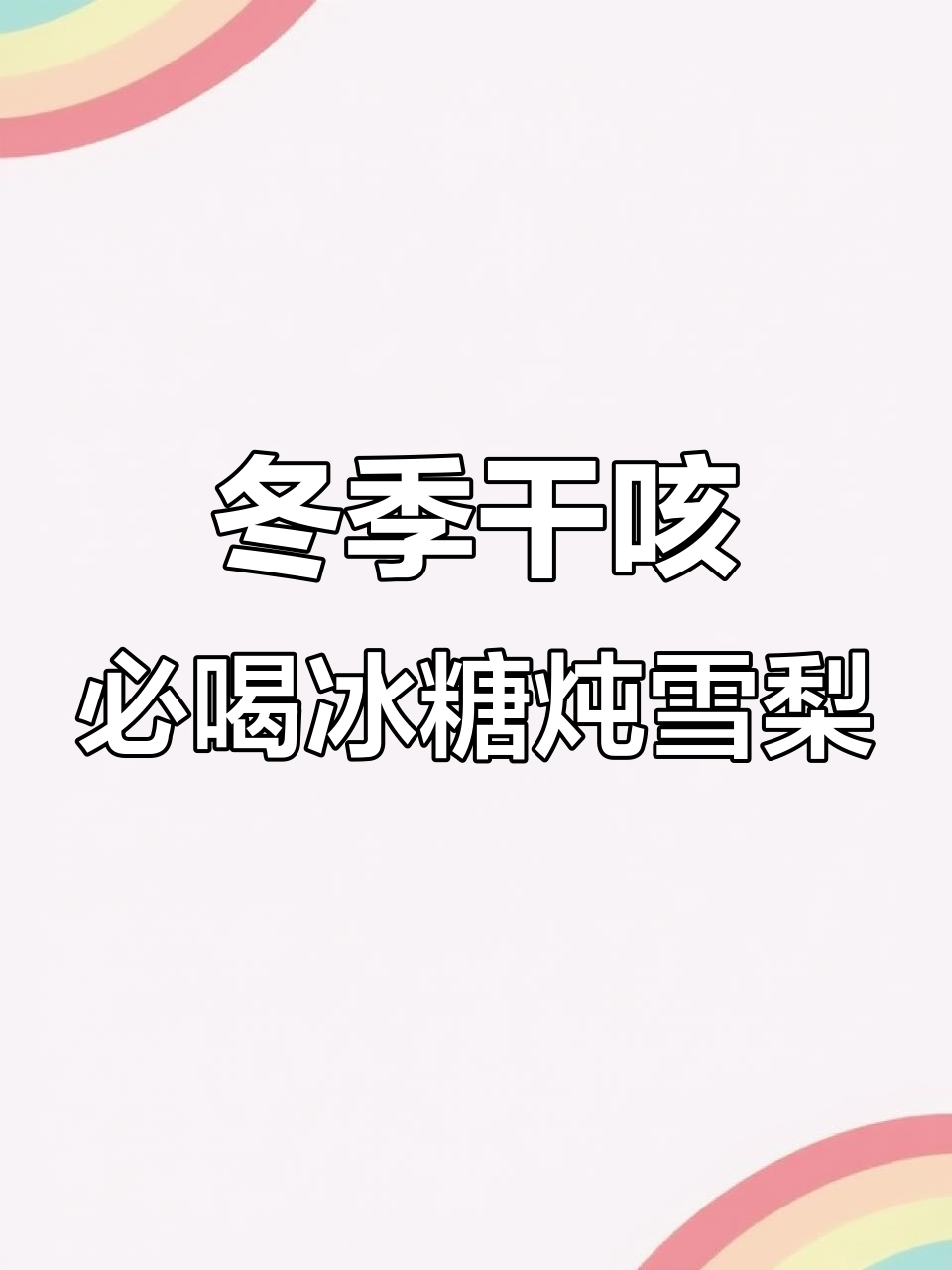 秋冬咳嗽嗓子干痒?冰糖炖雪梨,润喉又暖心!