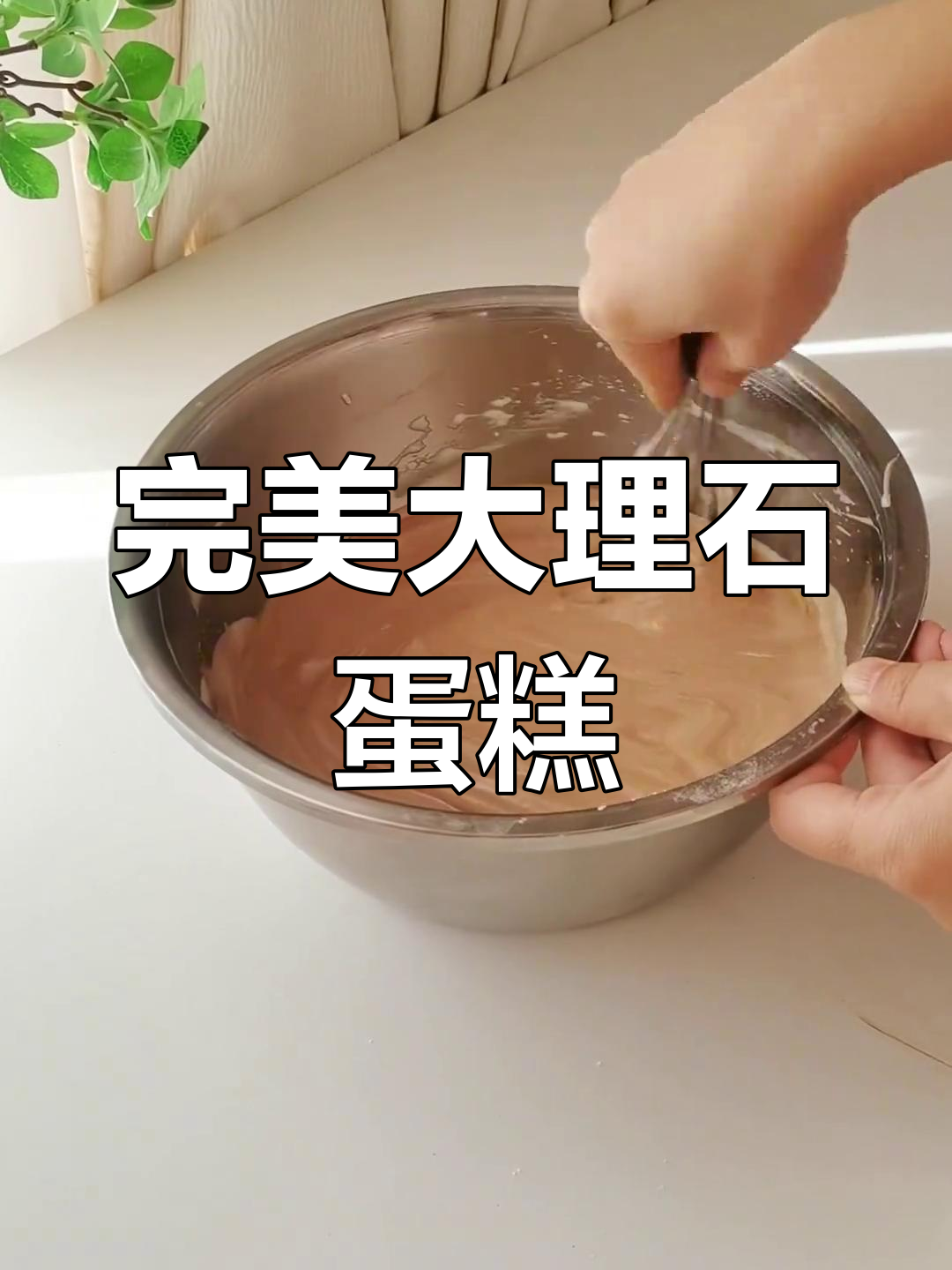 大理石蛋糕卷,超简单成功!零失败,新手也能轻松做出美味