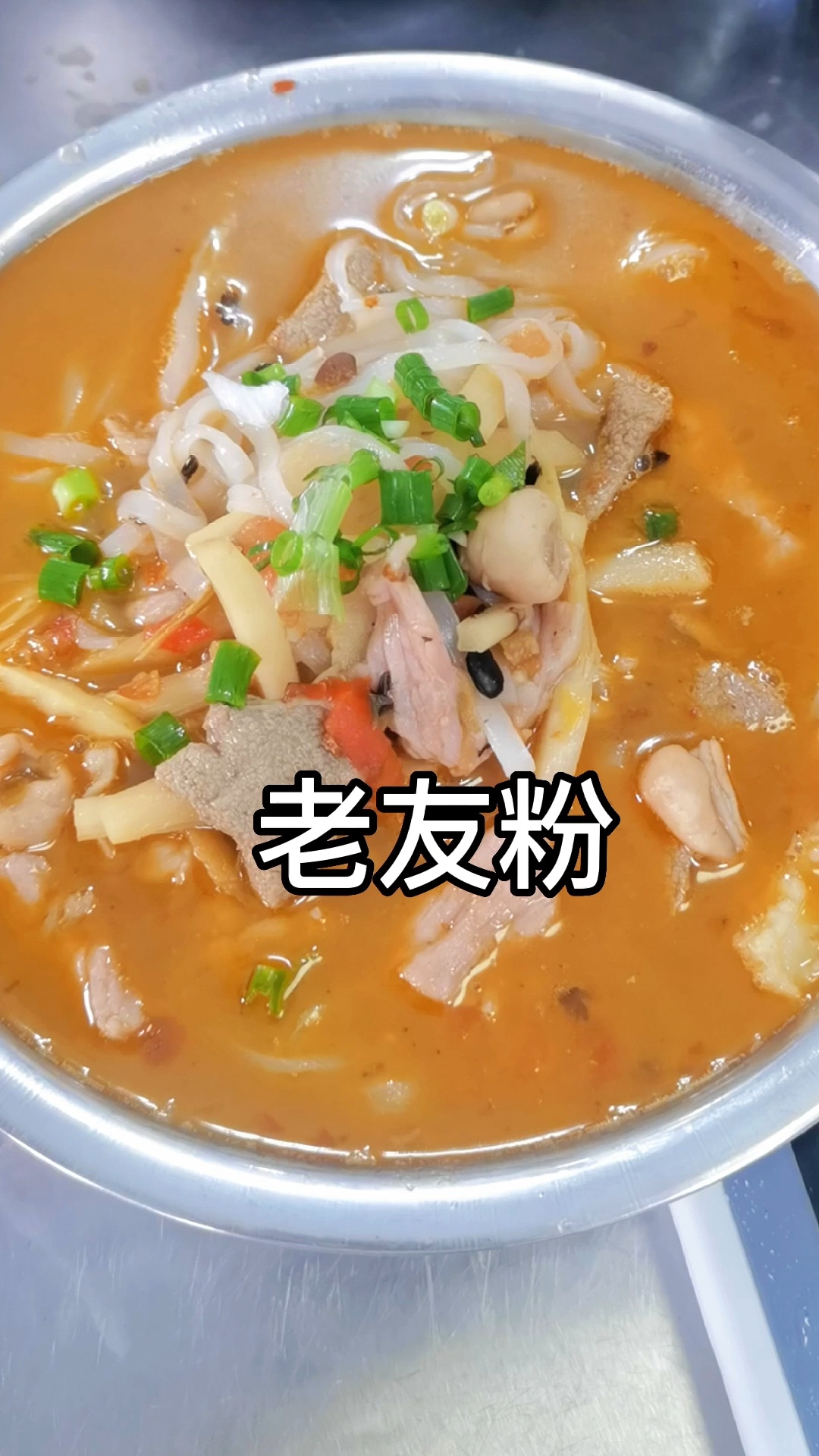 老南宁正宗老友粉做法