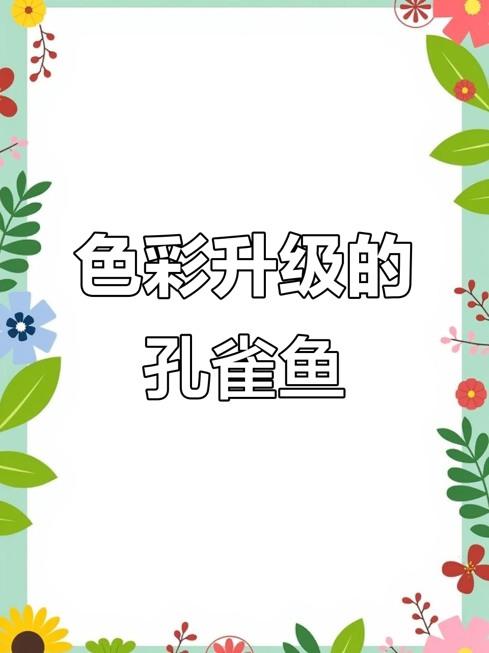 孔雀鱼宝宝吃新饲料,颜色更亮丽了!