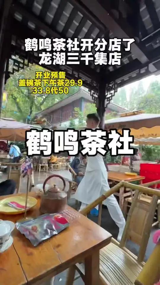 鹤鸣茶社走出人民公园了,新店开业啦!