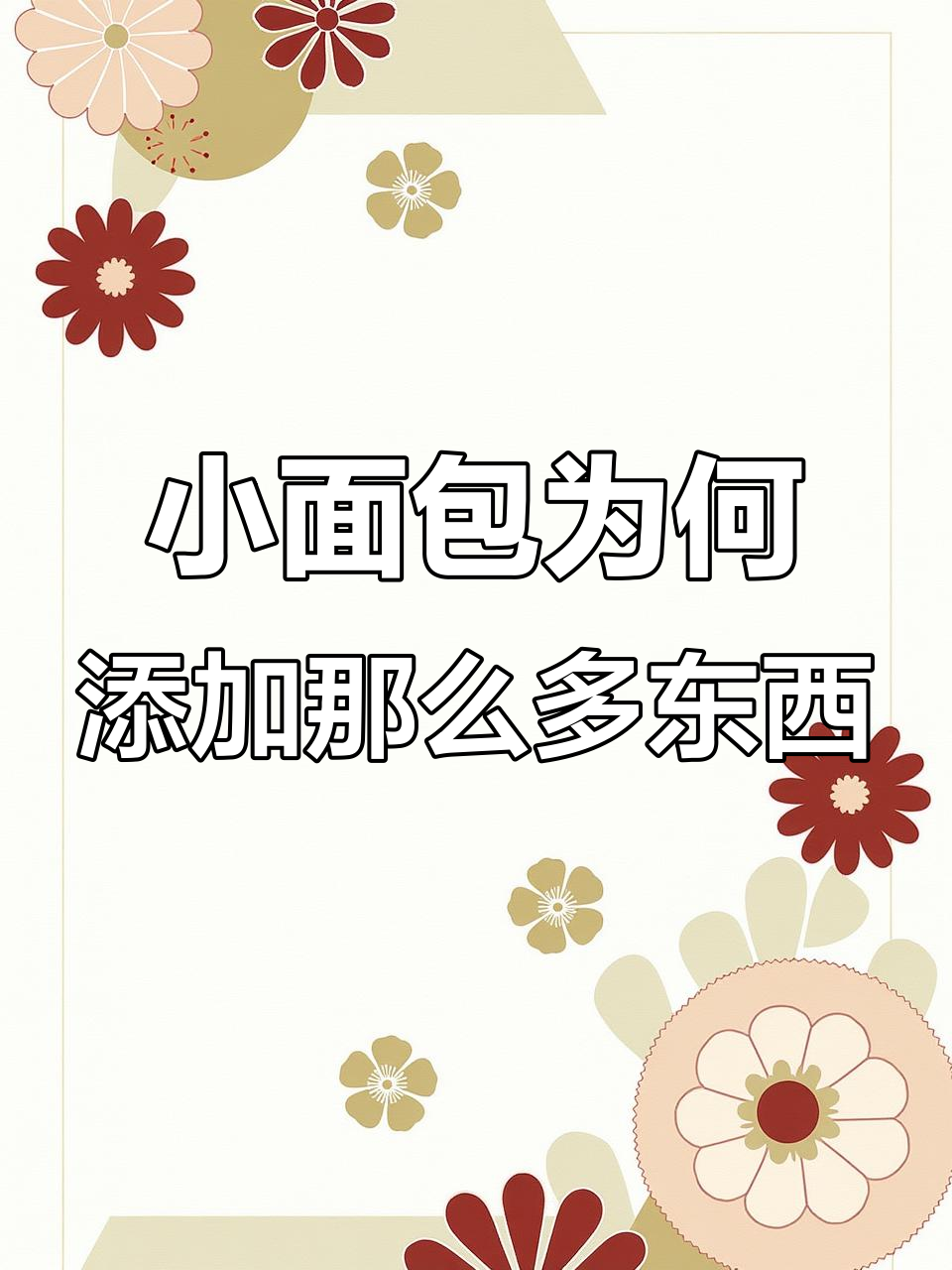 为什么超市小面包里这么多添加剂?少加几种不行吗