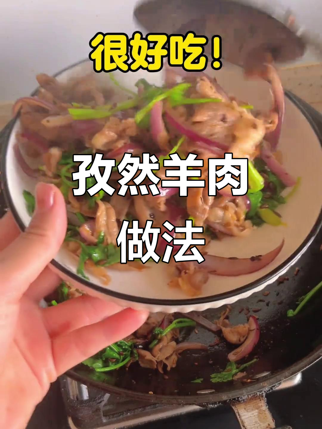火锅剩羊肉做孜然羊肉,家常美味轻松搞定