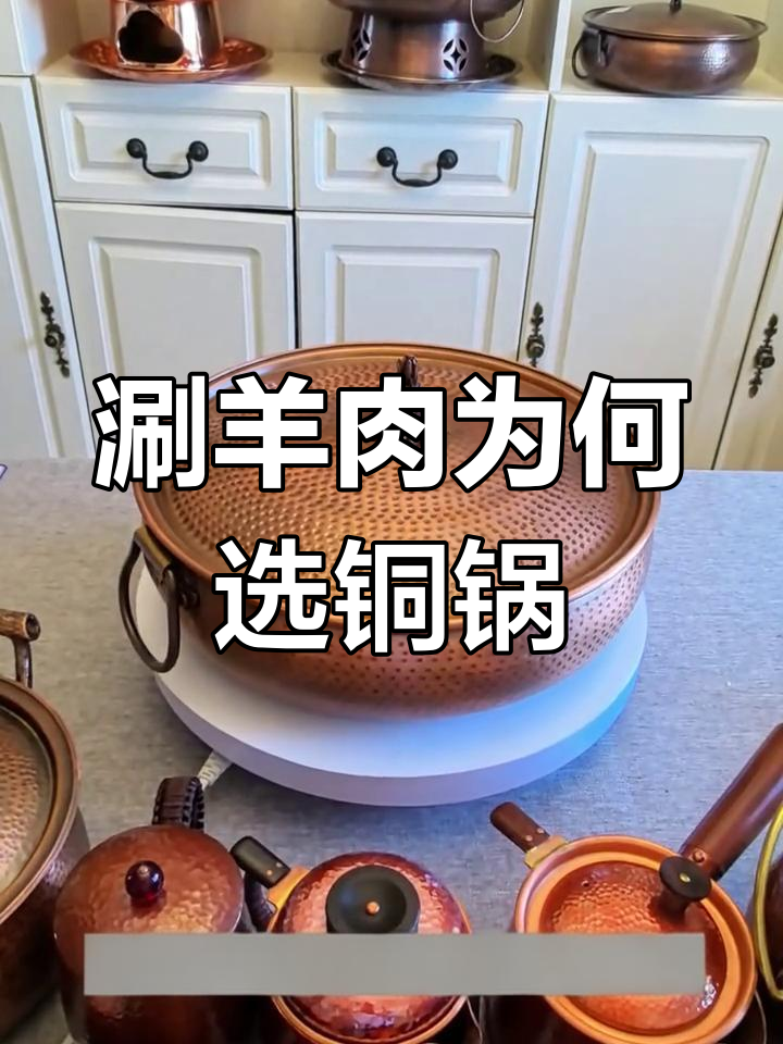 为什么涮羊肉必须用铜锅?这些优点你不可忽视