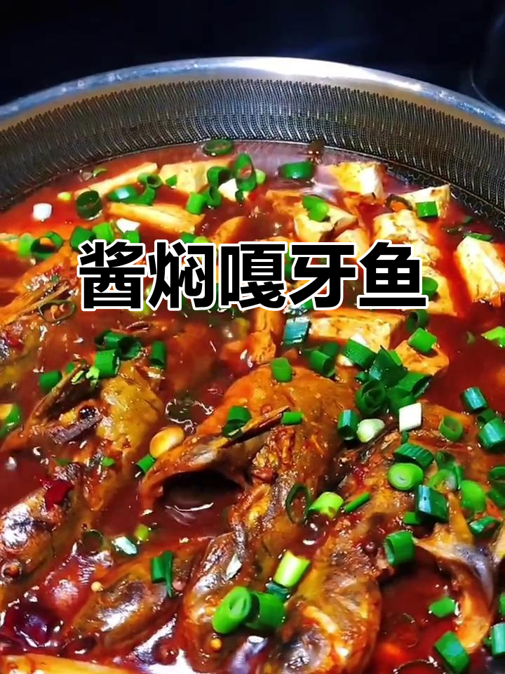 黑龙江酱焖嘎牙鱼,鲜嫩入味,同事们抢着吃!