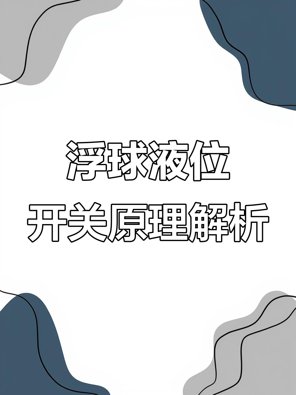 浮球液位开关工作原理与结构解析