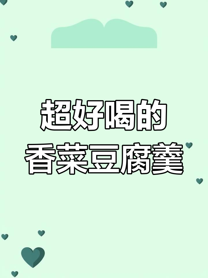 简单又鲜香,香菜豆腐羹让你喝到停不下来