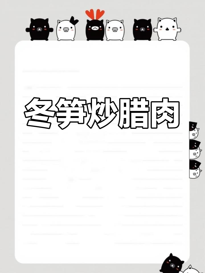 冬笋炒腊肉,脆嫩爽口又入味