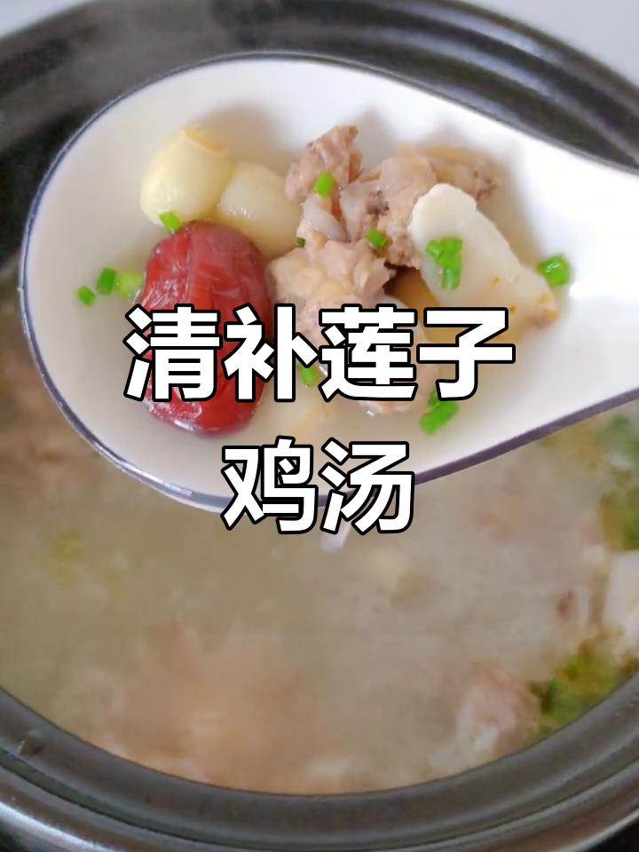 夏季滋补不燥,莲子百合炖鸡来袭