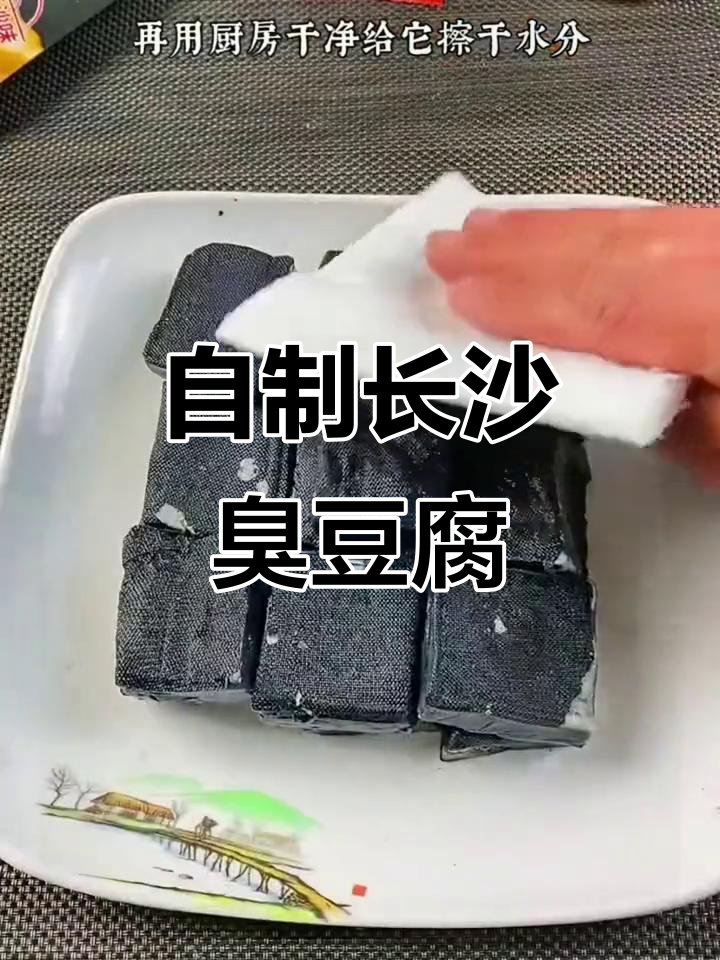 长沙臭豆腐在家做,简单又美味,外酥内嫩超满足