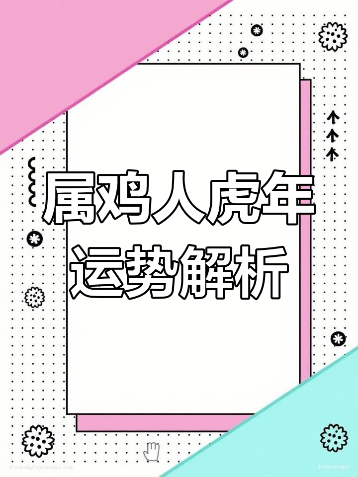 属鸡人在虎年运势分析:学业下滑与孩子任性挑战