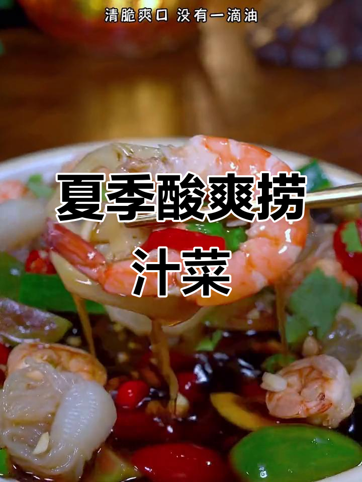 清爽夏日捞汁小海鲜,蔬菜虾仁搭配灵芝调味
