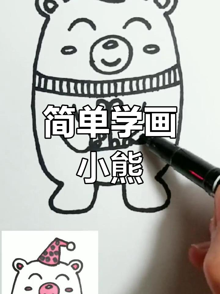 小熊的生日礼物简笔画教程