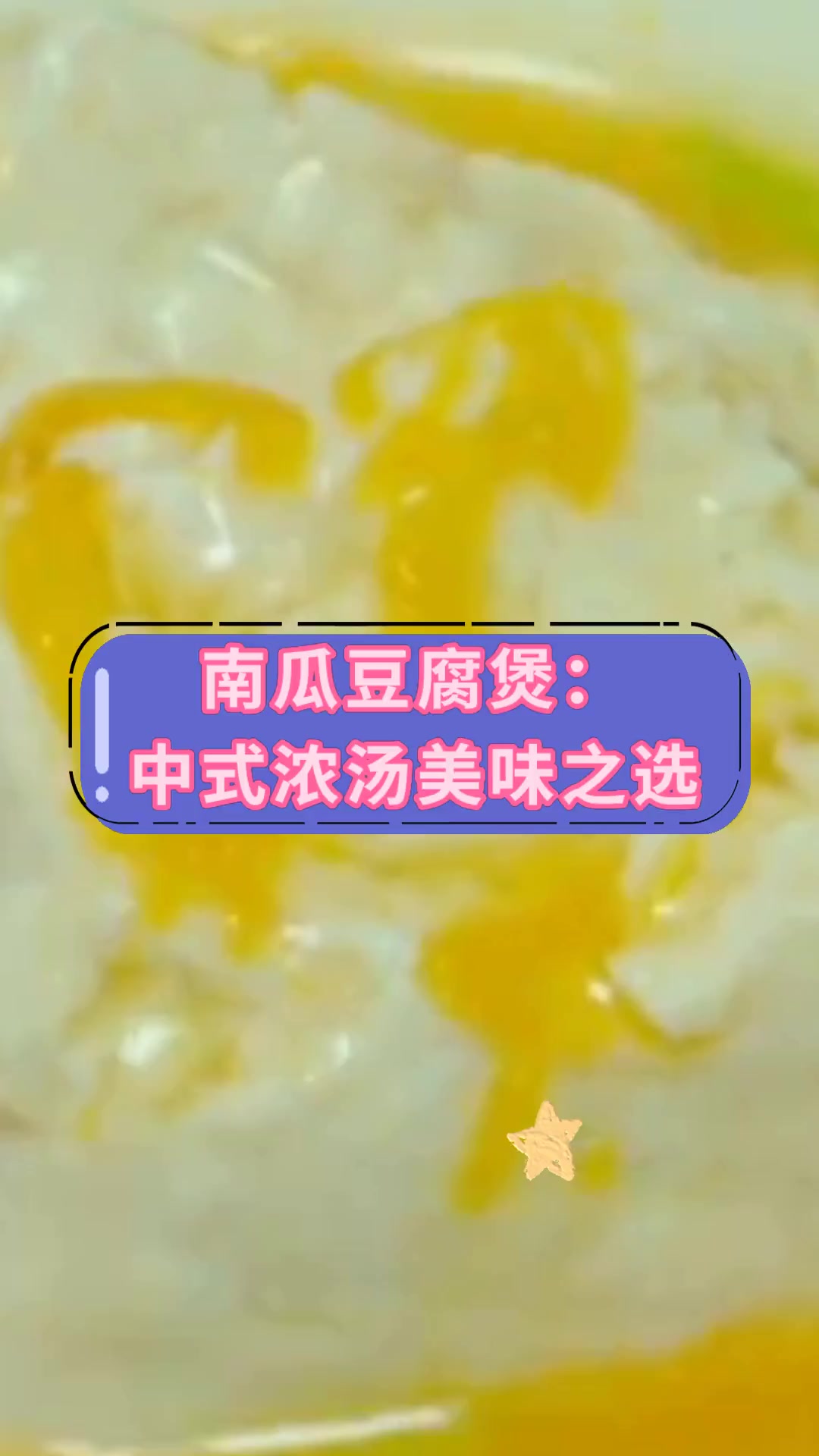 南瓜豆腐煲:中式浓汤美味之选