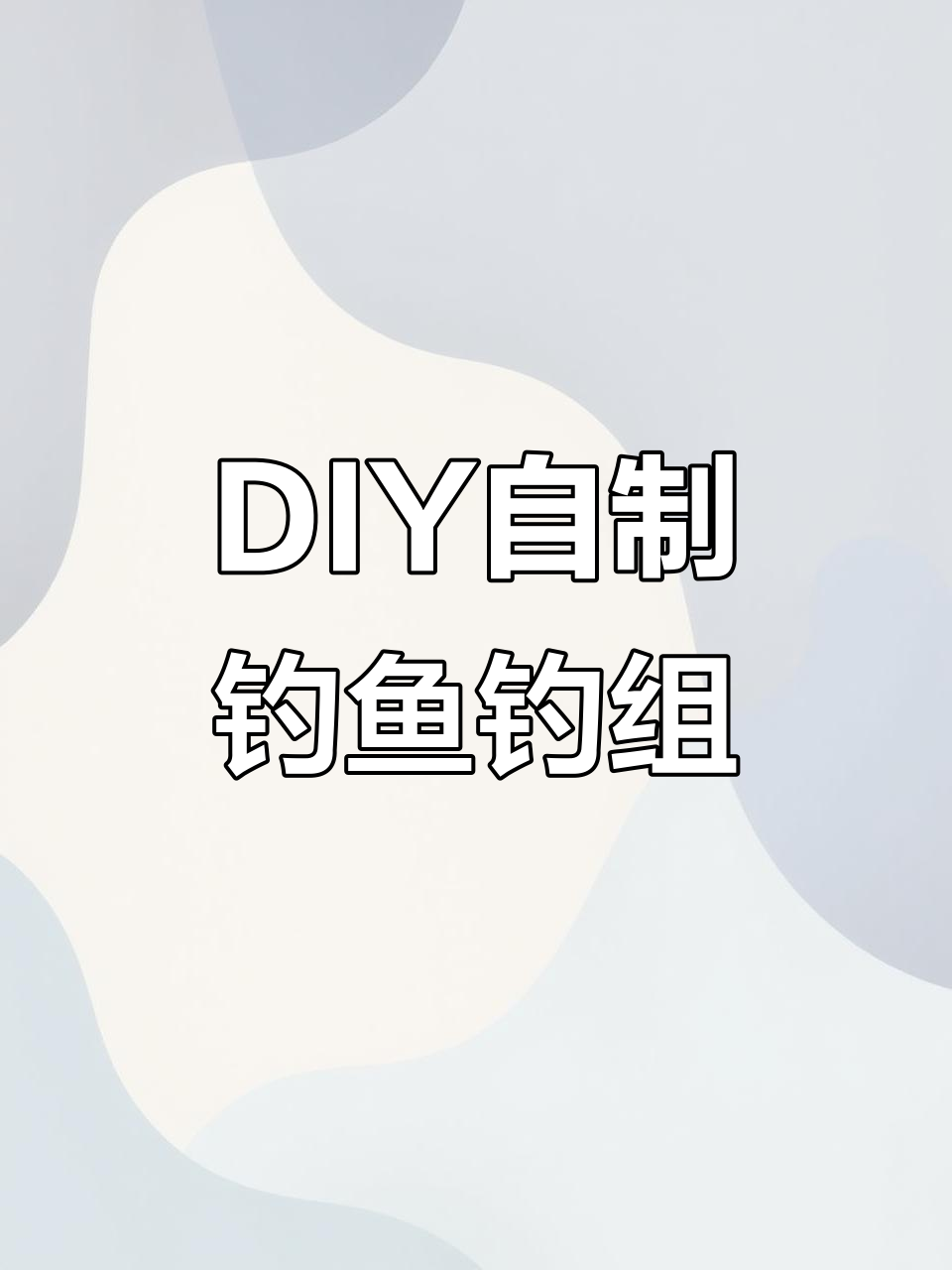 自制钓鱼黑科技钓组,轻松打造专属路亚装备