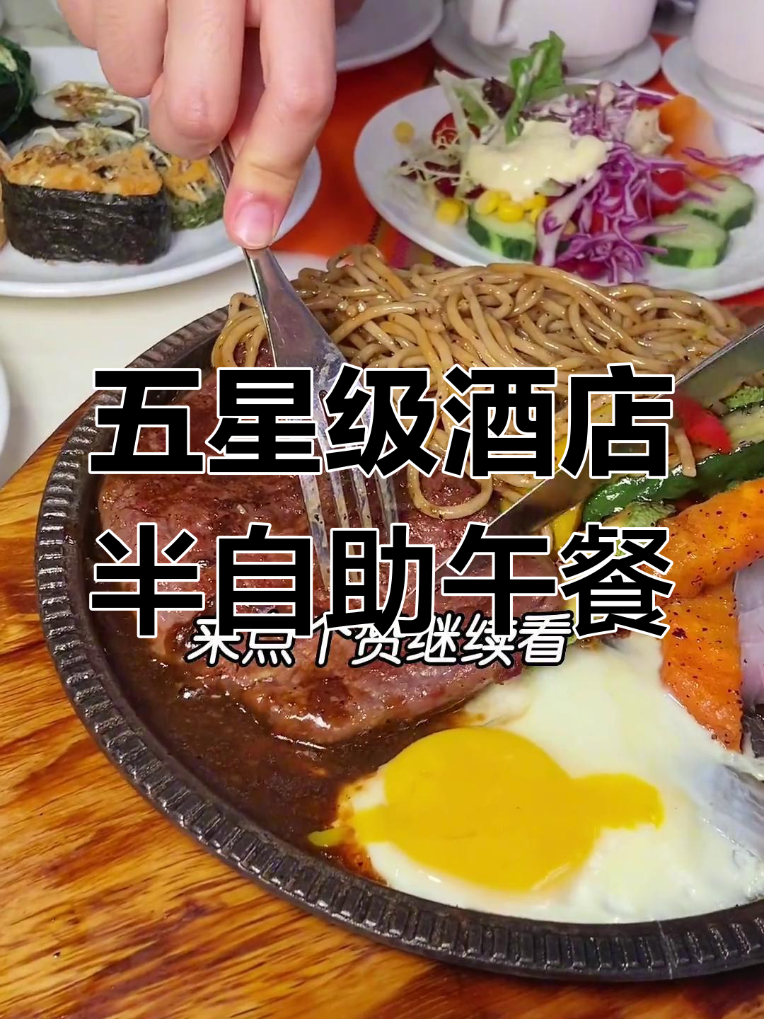 晋江五星级酒店商务午餐,52.8元自助超值体验