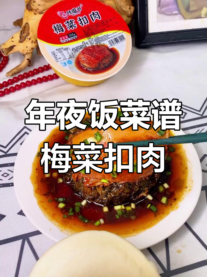 梅菜扣肉,年夜饭必备美味!蒸一蒸就上桌,肥瘦相间超下饭