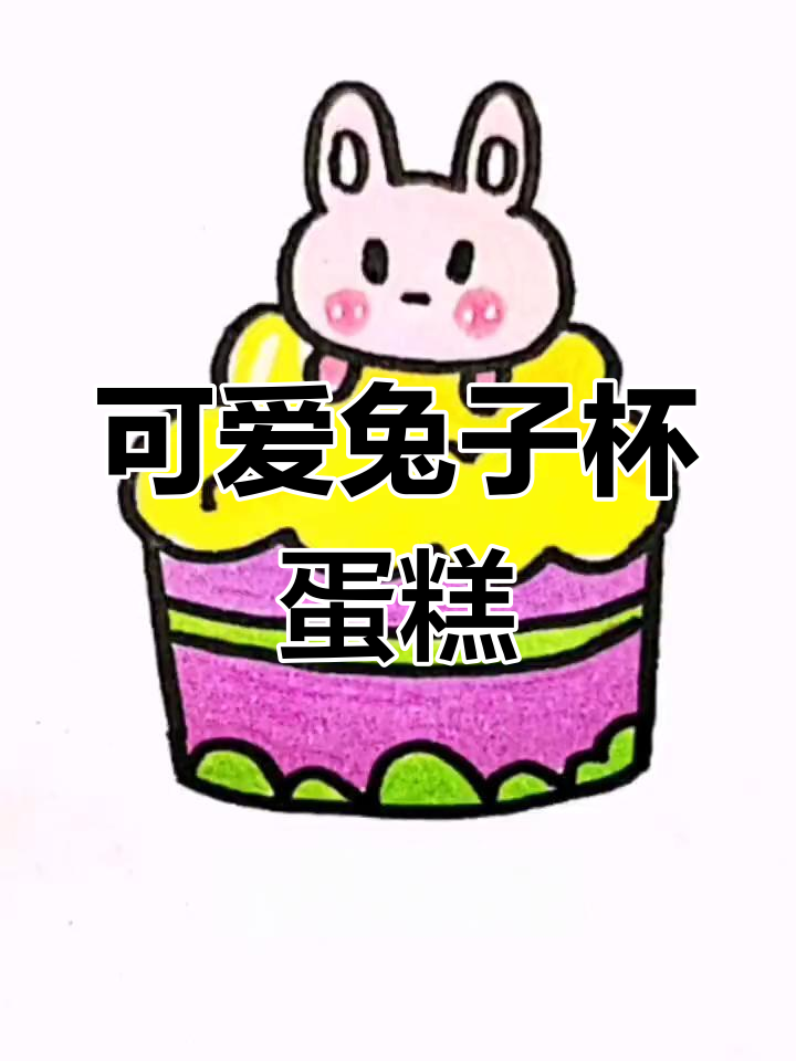 兔子杯蛋糕简笔画，轻松学会甜品画法