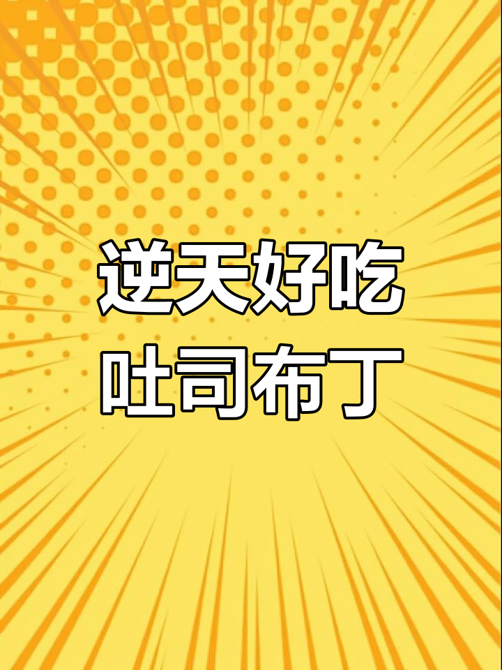 外酥里嫩的吐司布丁,做法超简单!