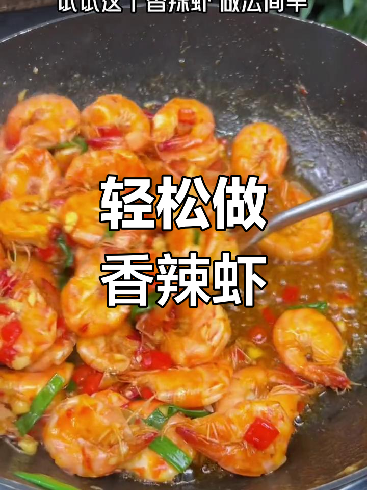 香辣虾新做法,简单又入味,一学就会