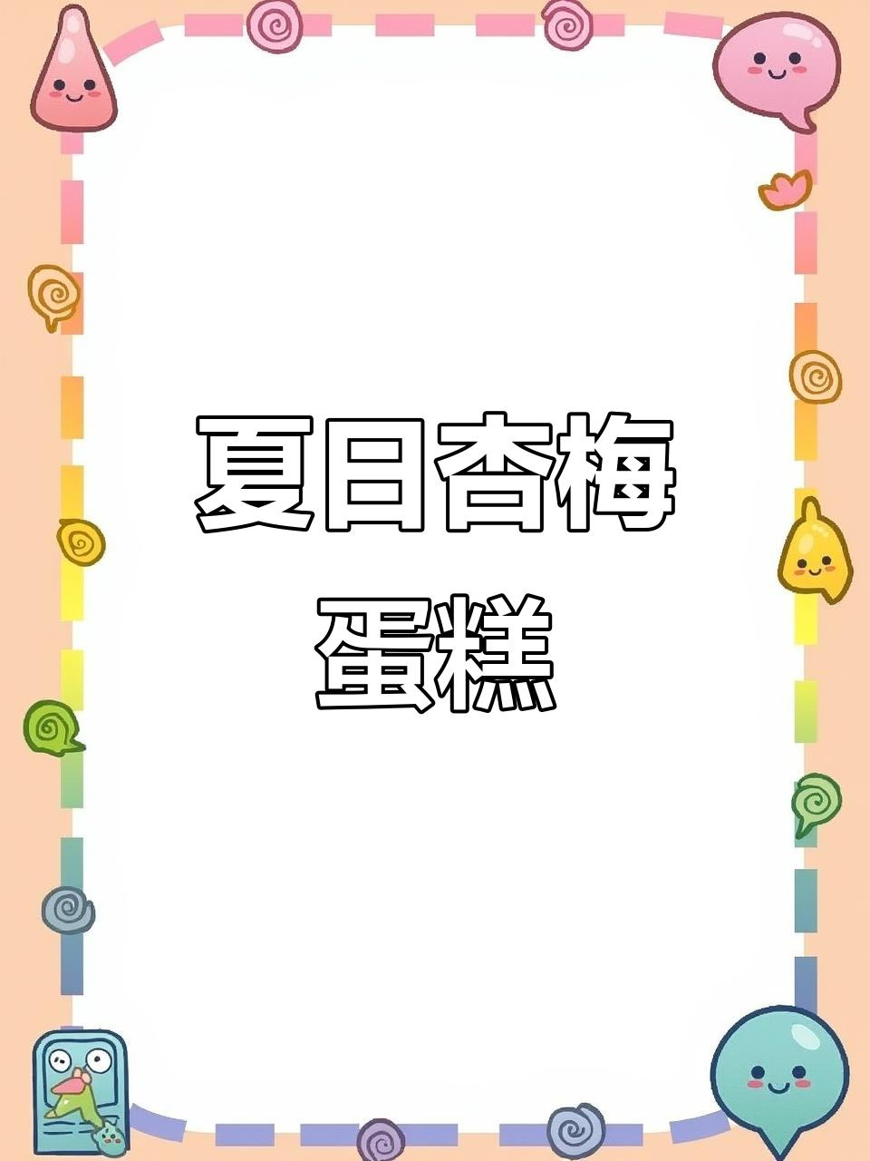 初夏杏梅戚风蛋糕,香草与牛奶的完美结合