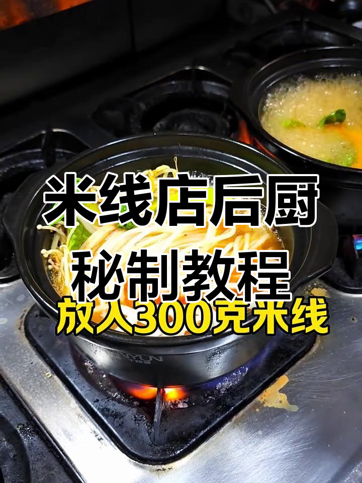 砂锅米线制作全攻略,配菜和汤底一学就会