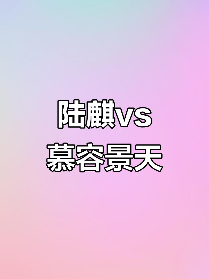 陆麒与慕容景天的精彩对决,谁胜一筹?