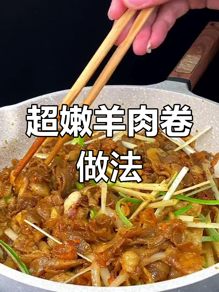 羊肉卷这样做更美味,简单又好吃