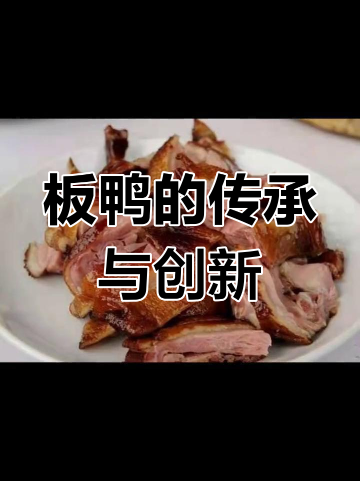 白市驿板鸭,传统工艺与现代科技完美结合,口感独特