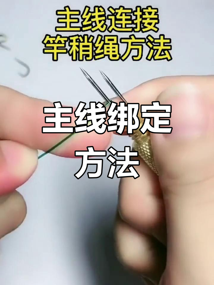 鱼竿与鱼线连接技巧,轻松学会绑法