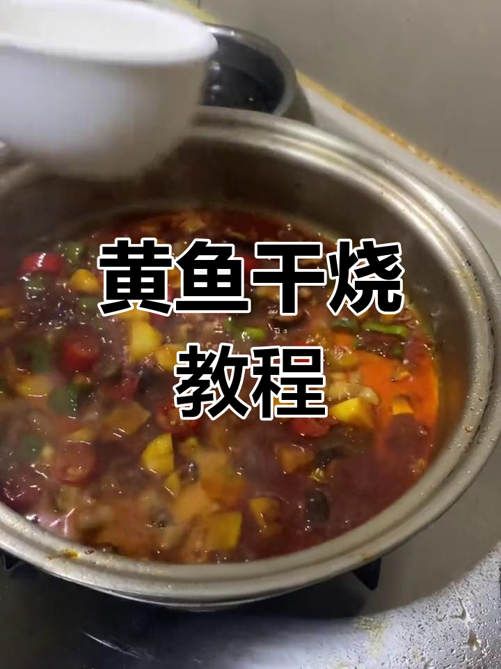 干烧黄鱼,焦脆美味做法