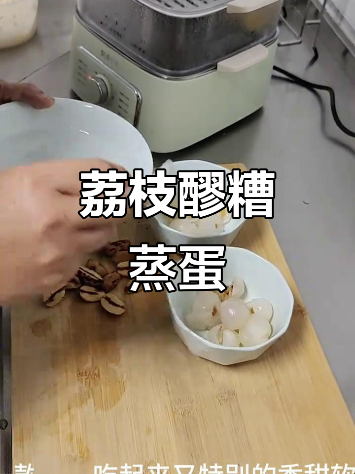 夏季最暖心的荔枝醪糟蒸蛋,补阳又美味