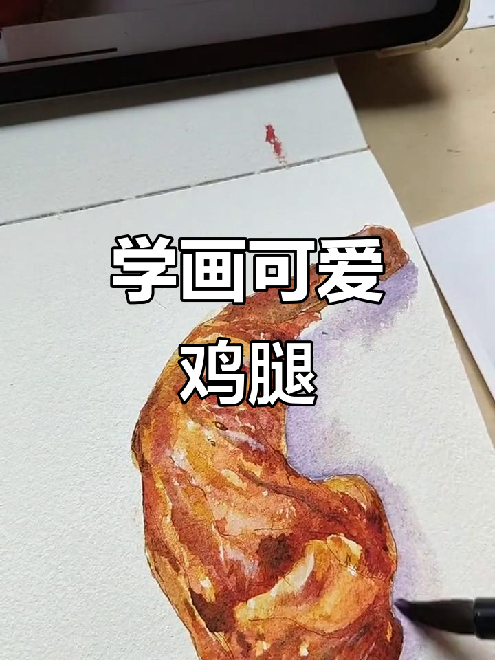 轻松学会钢笔淡彩鸡腿画法,步骤详解教你一步步搞定